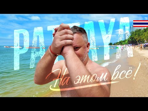 Видео: ПАТТАЙЯ. НИЗКИЙ СЕЗОН ЗАКАНЧИВАЕТСЯ! МЫ УЛЕТАЕМ!!! PATTAYA