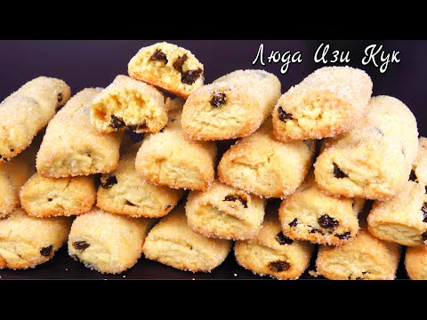 Видео: БЫСТРОЕ ПЕЧЕНЬЕ САХАРНЫЕ палочки с изюмом ПРОСТОЙ РЕЦЕПТ Люда Изи Кук Выпечка к чаю Cookie Recipe