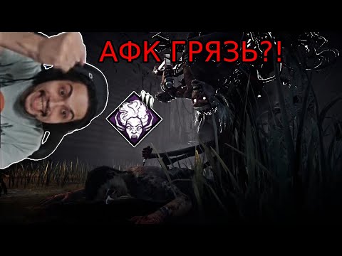 Видео: МАЛДЕР играет на АФК ГРЯЗИ | АФК Грязь СИЛЬНАЯ или ФАН?! | Dead by Daylight Грязь