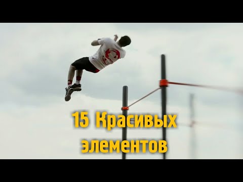 Видео: 15 САМЫХ КРАСИВЫХ ЭЛЕМЕНТОВ НА ТУРНИКЕ (STREET WORKOUT)