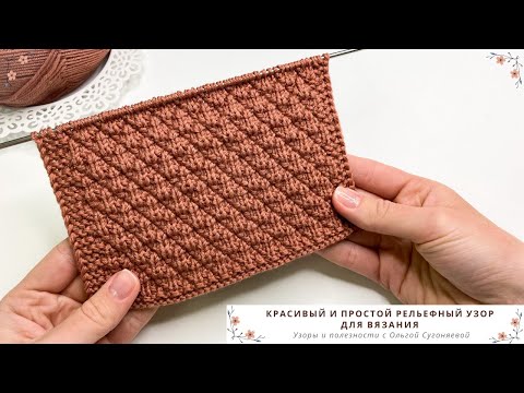 Видео: УЗОР СПИЦАМИ | Красивый и простой рельефный узор спицами для вязания джемпера, свитера, кардигана