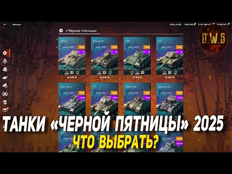 Видео: Танки ЧЕРНОЙ ПЯТНИЦЫ за золото в Tanks Blitz - что выбрать | D_W_S