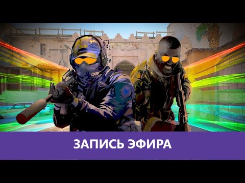 Видео: Counter-Strike 2: Кокер Прайд |Деград-Отряд|