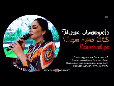 Видео: Нигина Амонкулова 2025 Базми туйёна 4к оригинал
