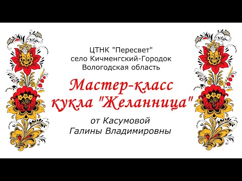 Видео: Мастер класс: кукла "Желанница"