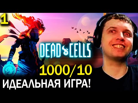Видео: ПАПИЧ ОЦЕНИЛ DEAD CELLS! НА ХАРДКОРЫЧАХ! (часть 1)