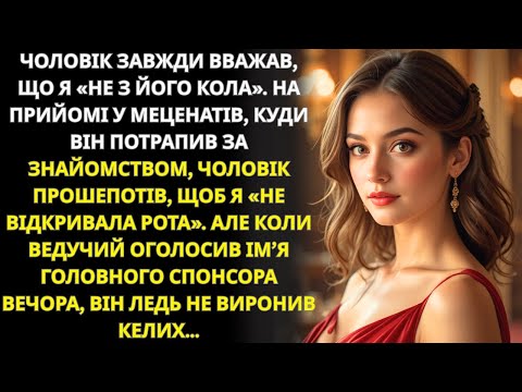 Видео: Чоловік наказав мені мовчати на прийомі меценатів, але раптом оголосили моє ім’я як головного спонсо