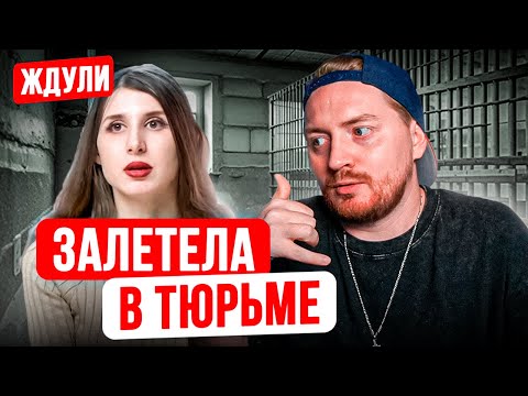 Видео: ЖДУЛИ - Залетела в тюрьме