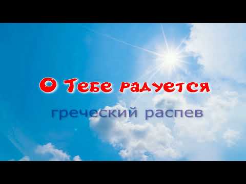 Видео: О Тебе радуется. Альт. УЧИМ ЛЕГКО!
