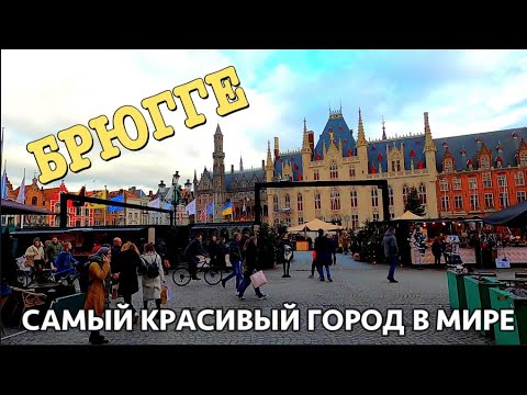 Видео: БРЮГГЕ САМЫЙ КРАСИВЫЙ ГОРОД В МИРЕ/ЭКСКУРСИЯ ПО БРЮГГЕ/МУЗЕЙ ПИВА/ЛУЧШИЙ ШОКОЛАД/ИСТОРИЯ БРЮГГЕ