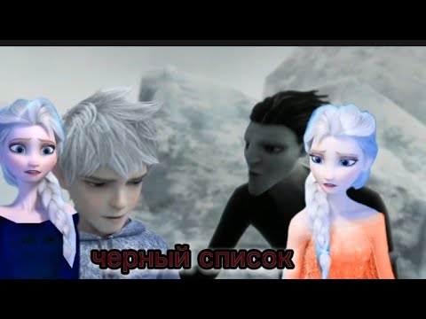 Видео: Эльза и Джек- Рапунцель- кромешник -Angelica- Черный список