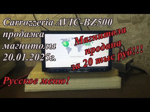 Видео: Carrozzeria AVIC-BZ500 продажа магнитолы 20.01.2025г.  Русское меню!