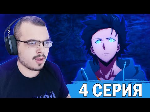 Видео: Поднятие уровня в одиночку / Solo leveling | 1 сезон 4 серия | Реакция на аниме