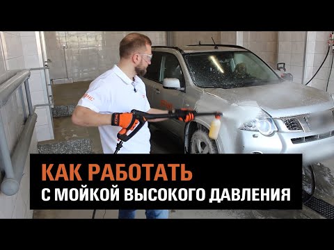 Видео: Мойка высокого давления STIHL. Практические советы для правильного использования. Мойка автомобиля.