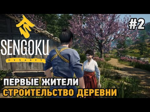 Видео: Sengoku Dynasty #2 Первые жители, Строительство деревни
