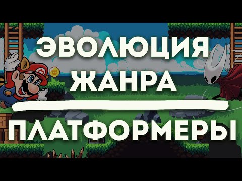 Видео: Эволюция жанра Платформеры [Space Panic, Crash Bandicoot, Super Mario Bros]