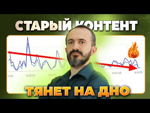 Видео: Как переписать контент сайта для SEO и увеличить трафик на 30%
