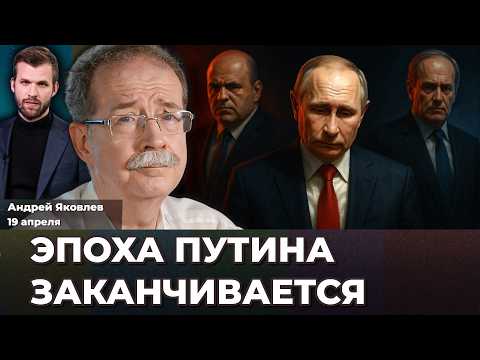 Видео: Эпоха Путина заканчивается. Мишустин против ФСБ. Схема с НДС посыпалась | Андрей ЯКОВЛЕВ