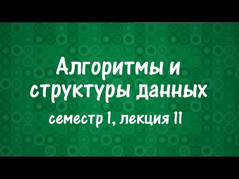 Видео: АиСД S01E11. Динамическое программирование. Часть 2