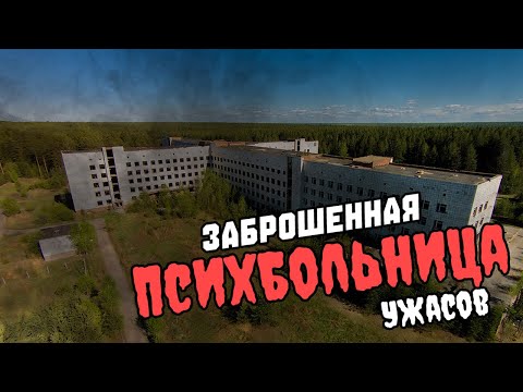 Видео: ЗАБРОШЕННАЯ ПСИХБОЛЬНИЦА