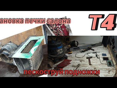 Видео: Фольксваген Т4.Пескоструй,покраска подножки сдвижки.Установка печки салона с Каравелы.