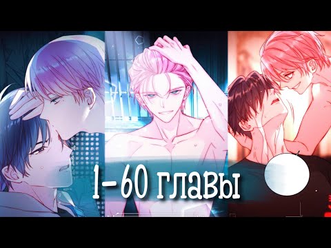 Видео: (Сёнэн-ай) Злодей хочет спастись [Озвучка манги | 1-60 главы] манга яой