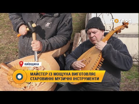 Видео: Майстер із Мощуна виготовляє старовинні музичні інструменти