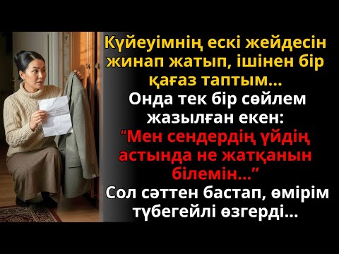 Видео: күйеуімнің күртесінен “үйдің астындағы құпияны білемін” деген жазу түсті | Жаңа әңгіме