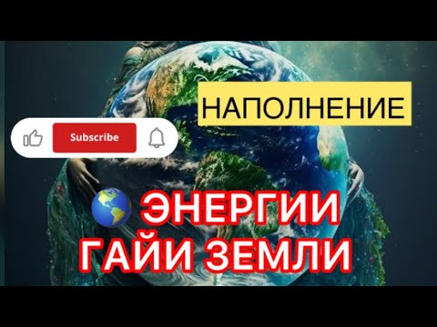 Видео: 🌎Наполнение ЭНЕРГИИ ГАЙИ ЗЕМЛИ