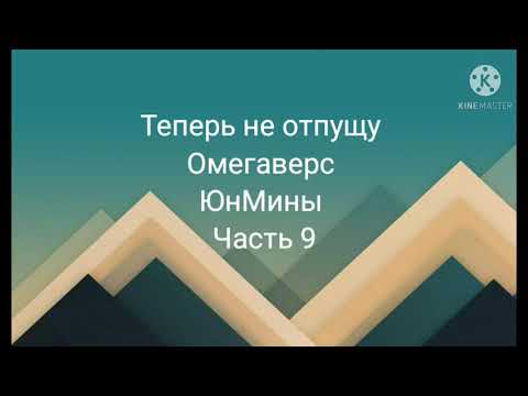 Видео: Фанфик| ЮнМины| Омегаверс| теперь не отпущу| часть 9