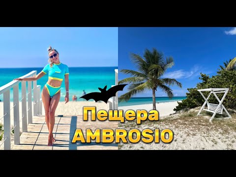 Видео: ПЕЩЕРА AMBROSIO, памятник ДОН КИХОТУ! Катаемся на ДВУХЭТАЖНОМ автобусе по Варадеро