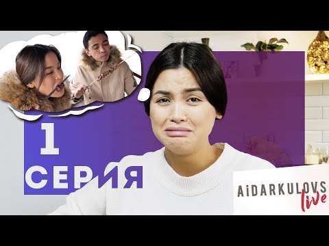 Видео: “Aidarkulovs LIVE” 1 серия | Дәурен мен Ақботаның жеке өмірі