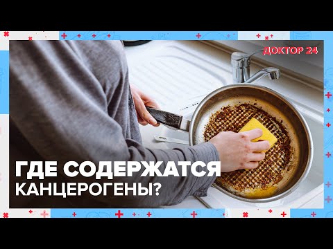 Видео: Что такое КАНЦЕРОГЕНЫ? Насколько они опасны? | Доктор 24