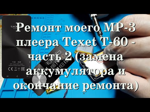 Видео: Ремонт моего MP-3 плеера Texet T-60 - часть 2 (замена АКБ и окончание ремонта) #мой_мир_поморье