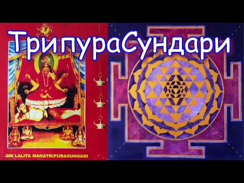 Видео: Трипурасундари Тантра Шриянтра, мантра Шодаши, ясновидение Лалиты. Гуру Шиваисса Адинатха