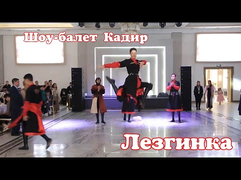 Видео: Новинка💥😻😍  Мощная лезгинка от шоу балет Кадир🔥🔥   #шоупрограммаастана #лезгинка #тамада #той#астана