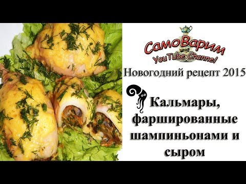 Видео: Кальмары фаршированные шампиньонами и сыром. Видеорецепт