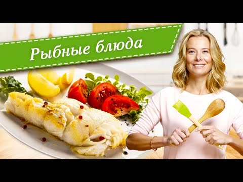 Видео: Рецепты простых и вкусных рыбных блюд из минтая, трески, палтуса и камбалы от Юлии Высоцкой