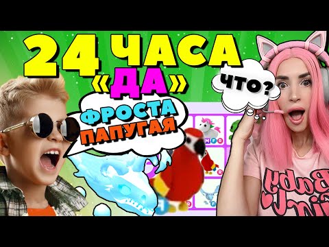 Видео: 24 ЧАСА ГОВОРЮ ДА ПОДПИСЧИКУ в АДОПТ МИ ! Покупаю ВСЁ что скажет ПОДПИСЧИК  в  ADOPT ME ROBLOX