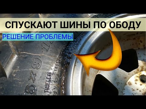 Видео: Спускает колесо по ободу диска (шина бескамерная)