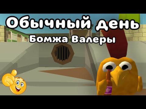 Видео: Самый обычный день бомжа Валеры👍