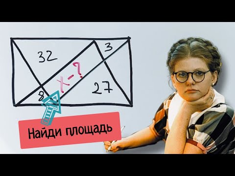 Видео: Суперголоволомка. Найди площадь центрального четырехугольника