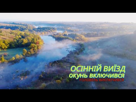 Видео: ЇХАЛИ ЗА ГОЛОВНЕМ А НАТРАПИЛИ НА ОКУНЕВУ РОЗДАЧУ +3 КІЛОГРАМОВИЙ БОНУС