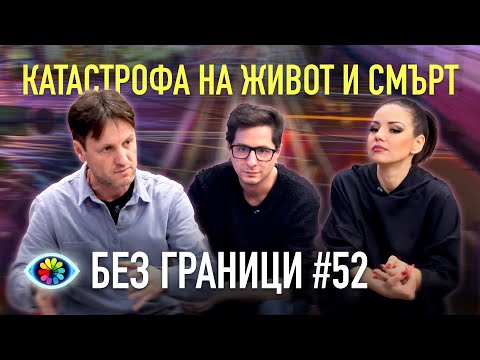 Видео: БЕЗ ГРАНИЦИ с Невена Цонева #52 / КАТАСТРОФА НА ЖИВОТ И СМЪРТ