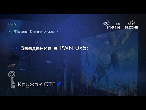 Видео: Введение в Pwn 0x5 | Кружок CTF МИФИ&BI.ZONE