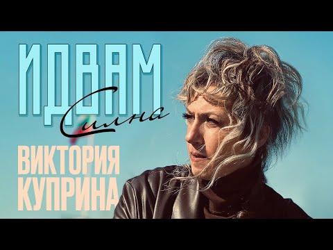Видео: Виктория Куприна - Идвам силна / Victoria Kuprina - Idvam silna (Official Video)