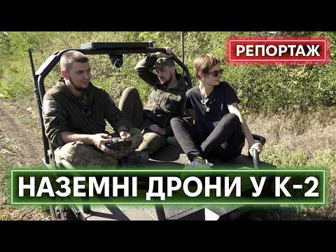Видео: МАЛЕНЬКІ ПОМІЧНИКИ, ЩО БАГАТО ВИВОЗЯТЬ: що таке НРК і як вони працюють у «К-2»?