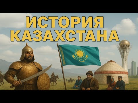 Видео: ВСЯ ИСТОРИЯ КАЗАХСТАНА | ИСТОРИИ ДЛЯ СНА 💤🌙
