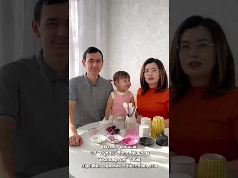 Видео: №19 «Бұлақ» балабақшасы                                                 Ақылбек Ақжібек Райымбекқызы