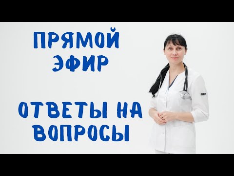 Видео: Прямой эфир Отвечает на вопросы Доктор Лисенкова 04.03.2022